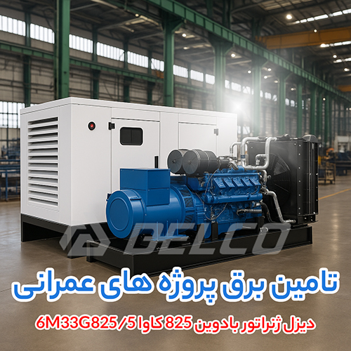 دیزل ژنراتور بادوین 825 کاوا 6M33G825/5